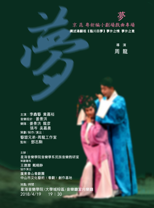 著名导演周龙携新剧《梦》登陆星海音乐学院