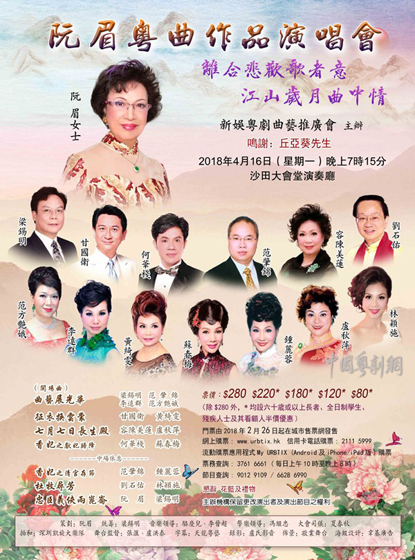 阮眉粤曲作品演唱会将于4月16日晚在香港沙田大会堂演奏厅隆重举行
