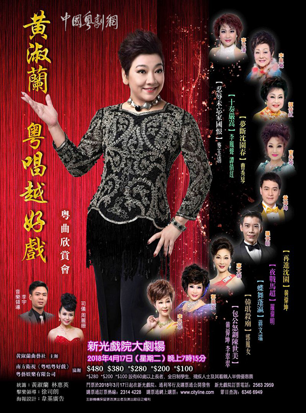 黄淑兰&ldquo;粤唱越好戏&rdquo;粤曲欣赏会将于4月17日晚在香港新光戏院大剧场隆重举行