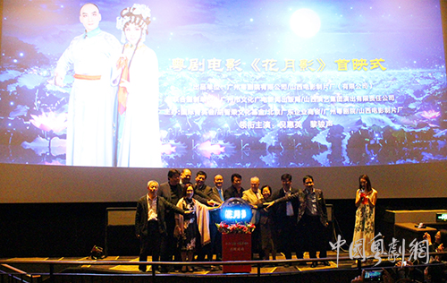 粤剧电影《花月影》在北京首映