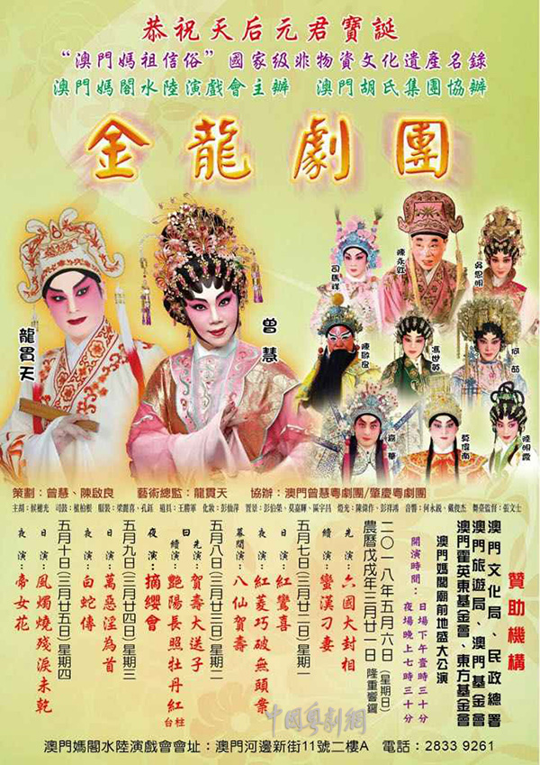 恭祝天后元君宝诞，多场粤剧将于5月6-10日在澳门妈阁庙前地盛大公演