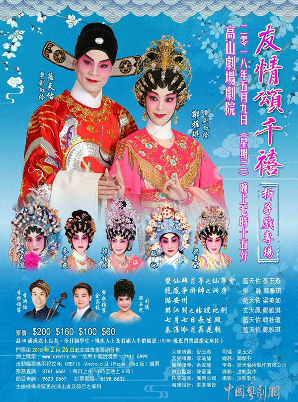 &ldquo;友情颂千禧&rdquo;折子戏专场演出将于5月9日在香港高山剧场剧院隆重举行