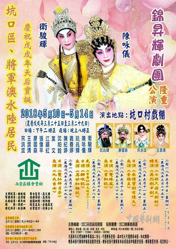 锦升粤剧团&ldquo;庆祝戊戌年天后宝诞&rdquo;粤剧演出将于5月10-14日在澳门坑口村戏棚隆重举行