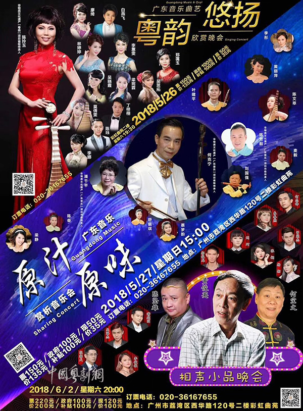 彩虹曲苑 好戏连台&mdash;&mdash;广东音乐曲艺团约你睇好戏