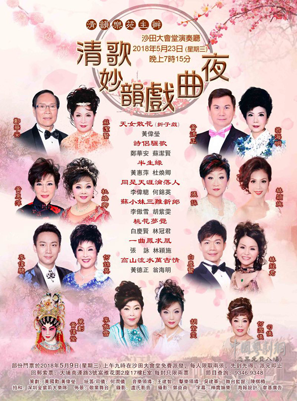 &ldquo;清歌妙韵戏曲夜&rdquo;专场演出将于5月23日在香港沙田大会堂演奏厅隆重举行