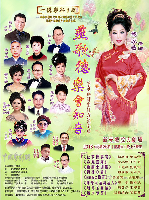 燕歌德乐会知音&middot;黎家燕师生好友演唱会将于5月26日晚在香港北角新光戏院大剧场隆重举行