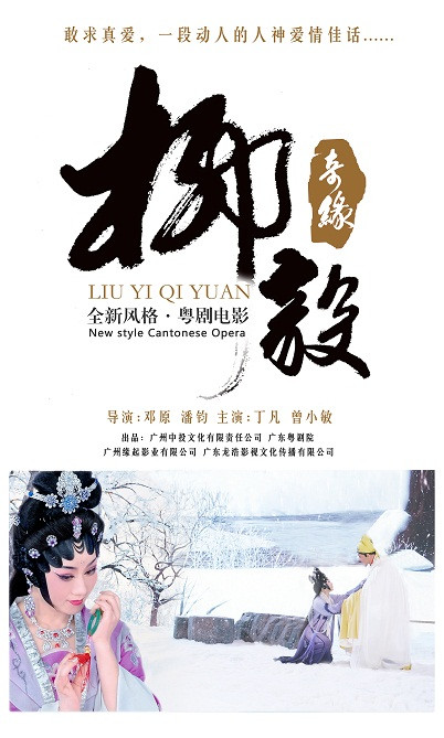 90后广仔另类&ldquo;过节&rdquo;方式：看古代爱情粤剧电影《柳毅奇缘》求真爱