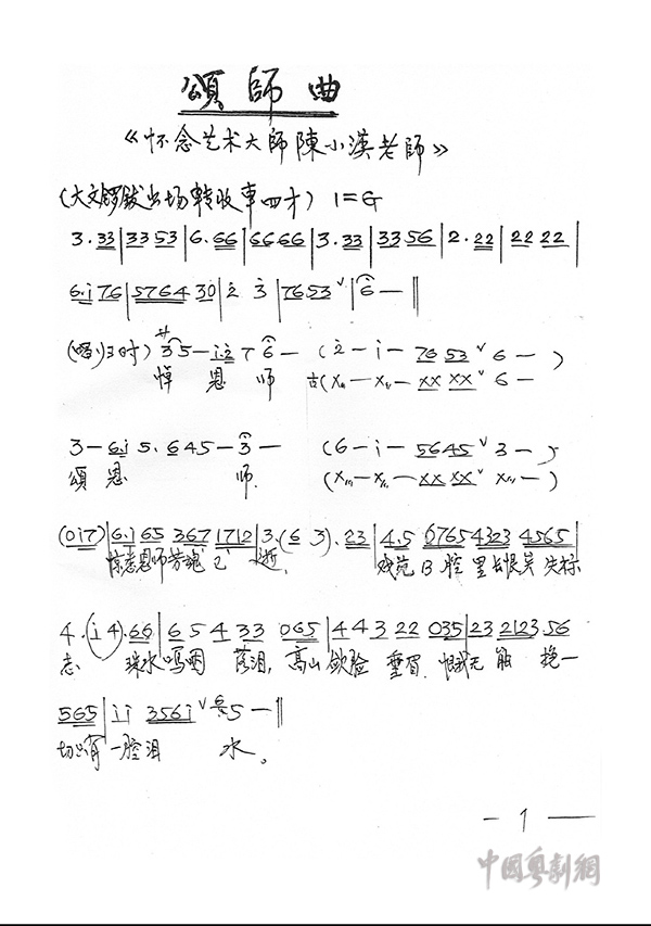 《颂师曲》&mdash;&mdash;怀念粤剧艺术大师陈小汉老师