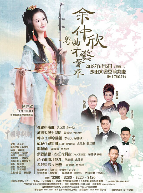 余仲欣粤曲才艺荟萃演唱会将于6月5日在香港沙田大会堂演奏厅隆重举行
