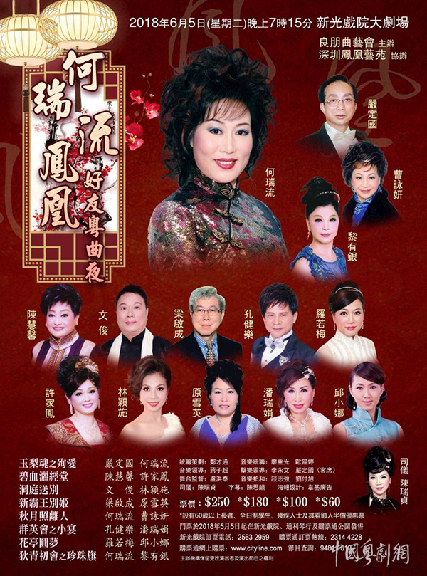 何瑞流&ldquo;凤凰好友粤曲夜&rdquo;将于6月5日晚在香港新光戏院大剧场隆重举行
