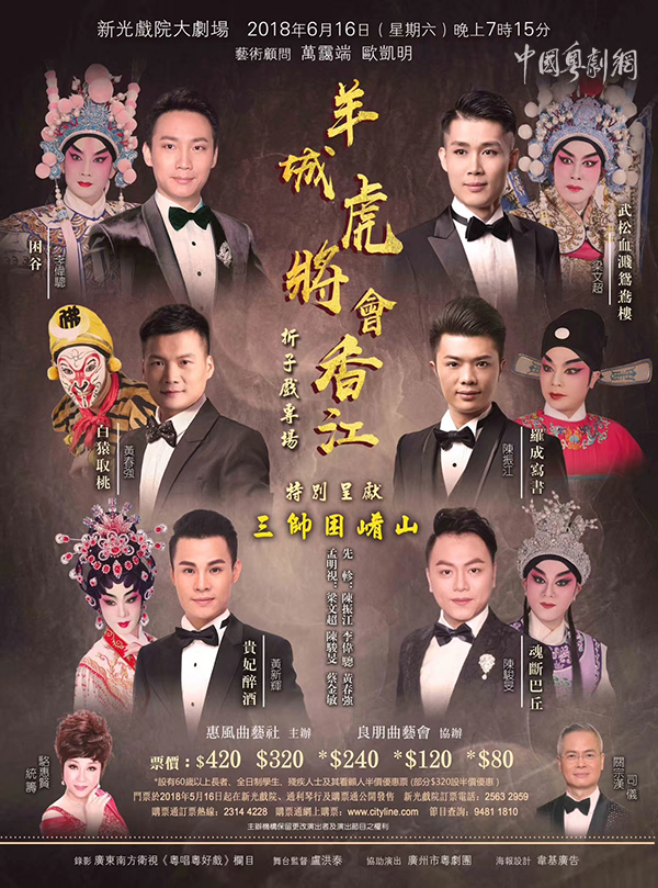 &ldquo;羊城虎将会香江&rdquo;折子戏专场演出将于6月16日在香港新光戏院大剧场隆重举行