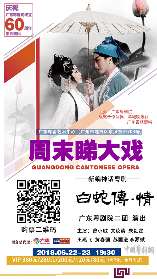 央视本周末将到广州现场直播粤剧《白蛇传&middot;情》演出