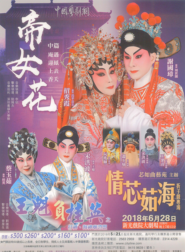 &ldquo;情芯茹海&rdquo;折子戏专场演出将于6月28日在香港新光戏院大剧场隆重举行