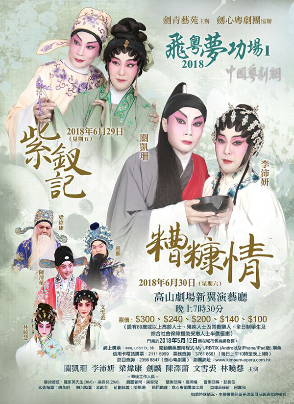 粤剧《紫钗记》《糟糠情》将于6月29-30日在香港高山剧场新翼演艺厅隆重上演
