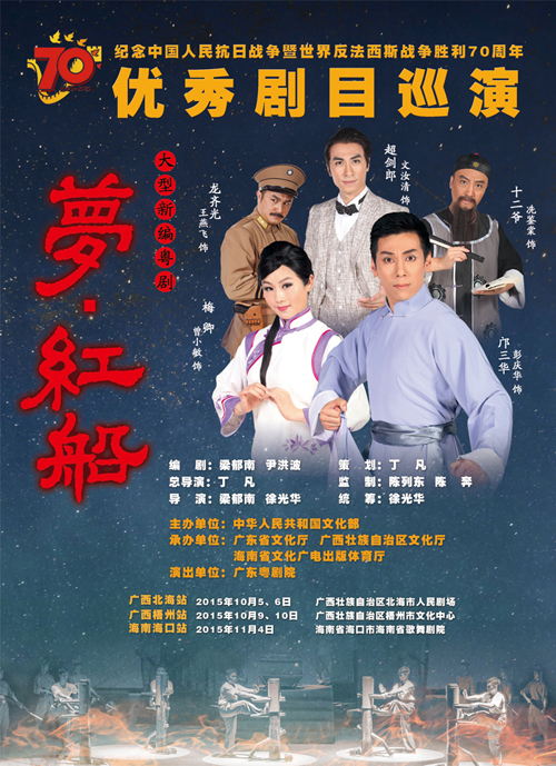 【工作动态】广州文研院梁郁南编剧的大型新编粤剧《梦&middot;红船》赴广西、海南巡演