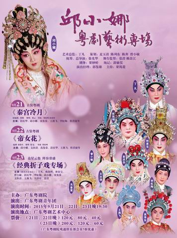 【演出资讯】&ldquo;邱小娜粤剧艺术专场&rdquo;好戏连台