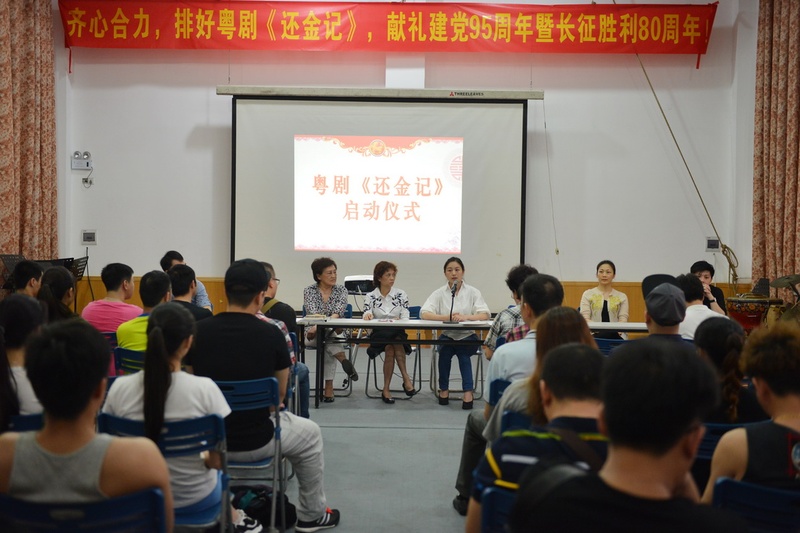 【活动资讯】齐心合力排好《还金记》 献礼建党95周年暨长征胜利80周年