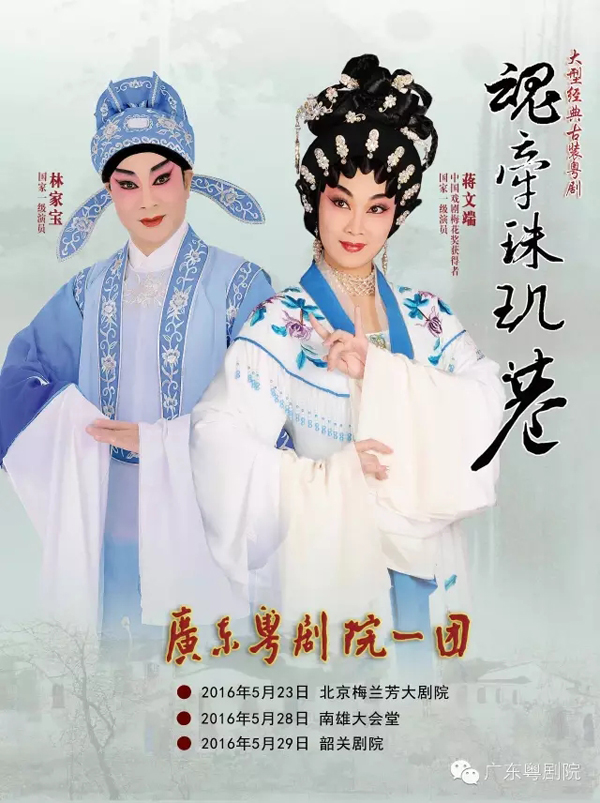 【演出资讯】粤剧《魂牵珠玑巷》巡演预告