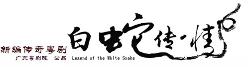 【粤剧节】新编传奇粤剧《白蛇传&middot;情》亮相第七届羊城国际粤剧节