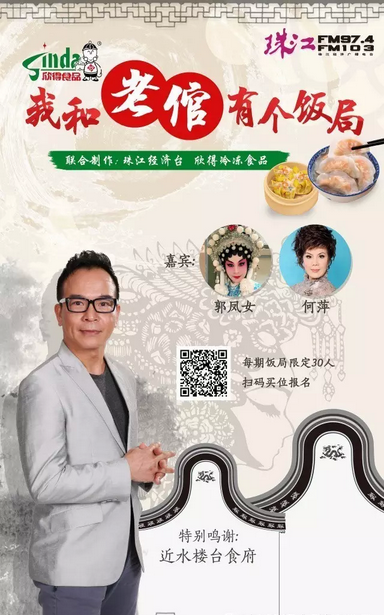 【活动资讯】&ldquo;我和老倌有个饭局&rdquo;第一期顺利举办 何萍郭凤女现场教唱