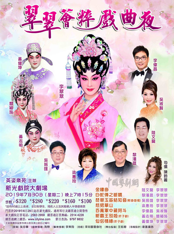&ldquo;翠翠荟粹戏曲夜&rdquo;粤剧粤曲晚会将于7月30日在香港新光戏院大剧场隆重举行！