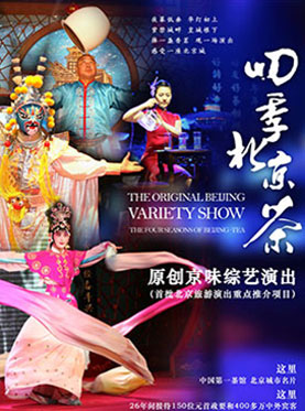 2019北京老舍茶馆