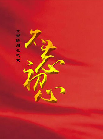 戏曲季:花鼓戏《不忘初心》