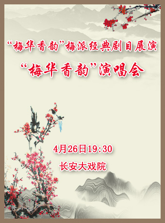 长安大戏院4月26日 &ldquo;梅华香韵&rdquo;梅派经典剧目展演 《&ldquo;梅华香韵&rdquo;演唱会》
