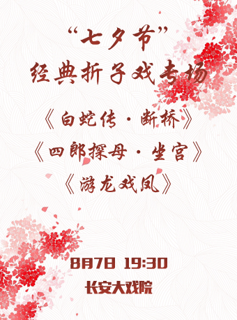 长安大戏院8月7日 &ldquo;七夕节&rdquo;经典折子戏专场