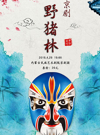 京剧《野猪林》