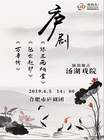 庐剧《陈三两爬堂》《万年桥》《包公赶驴》