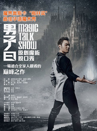 “梅林奖”原创魔术脱口秀《男子曰》（惠民）