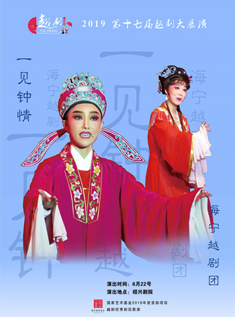 &ldquo;同唱一台戏&rdquo;2019（中国&bull;绍兴）第十七届越剧大展演 &mdash;越剧《一见钟情》