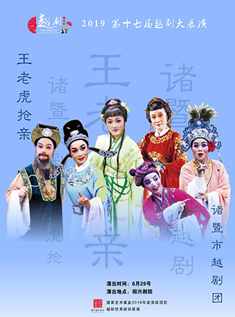 &ldquo;同唱一台戏&rdquo;2019（中国&bull;绍兴）第十七届越剧大展演 &mdash;越剧《王老虎抢亲》