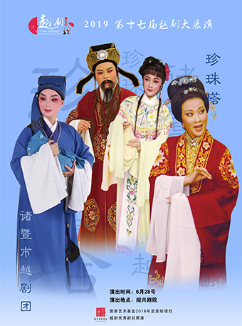 &ldquo;同唱一台戏&rdquo;2019（中国&bull;绍兴）第十七届越剧大展演 &mdash;越剧《珍珠塔》