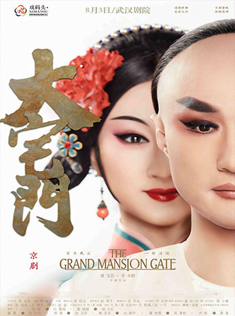 戏码头&middot;全国戏曲名家名团武汉行--京剧《大宅门》