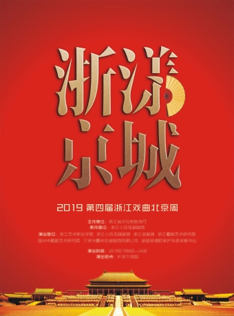 长安大戏院7月9日 &ldquo;浙漾京城&rdquo;2019第四届浙江戏曲北京周-瓯剧《兰小草》