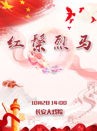 长安大戏院10月2日 京剧优秀剧目展演&mdash;&mdash;京剧《红鬃烈马》