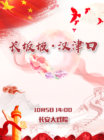 长安大戏院10月5日 京剧优秀剧目展演 京剧《长坂坡&middot;汉津口》