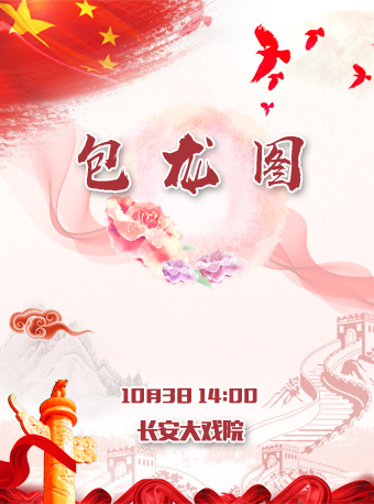 长安大戏院10月3日 京剧优秀剧目展演&mdash;&mdash;京剧《包龙图》