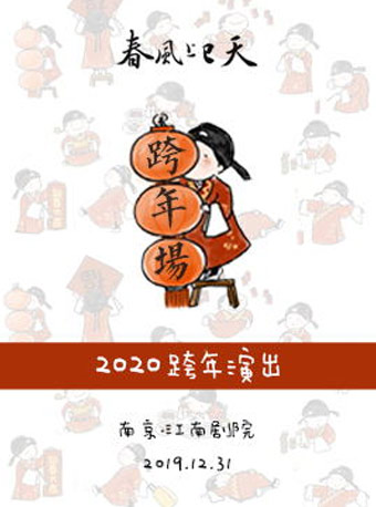 【昆曲】春风上巳天2020跨年场&mdash;&mdash;圆梦专场