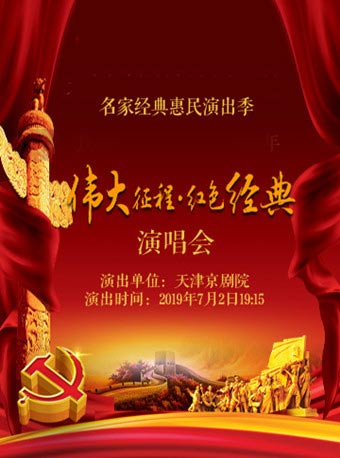 【天津】名家经典惠民演出季《伟大征程&middot;红色经典》演唱会-天津