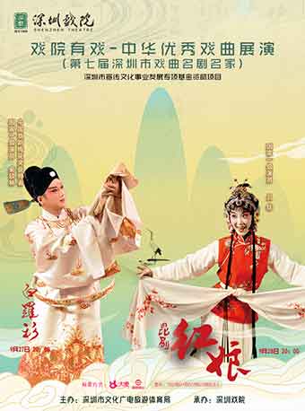 【深圳】戏院有戏&mdash;&mdash;第七届深圳市戏曲名剧名家展演：昆剧《红娘》