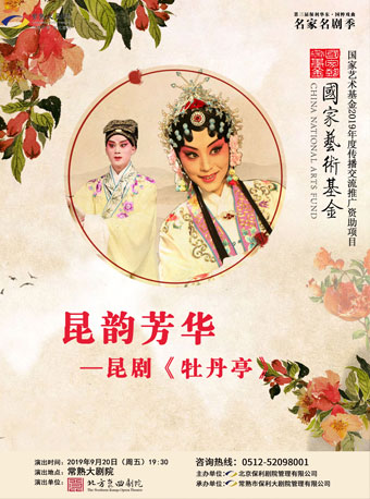 【苏州】【第三届保利华东&middot;国粹戏曲名家名剧演出季】国家艺术基金2019年度传播交流推广资助项目&ldquo;昆韵芳华&rdquo;&mdash;&mdash;昆剧《牡丹亭》
