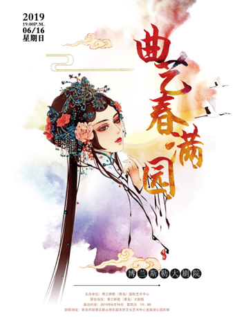 【青岛站】曲艺《春满园》