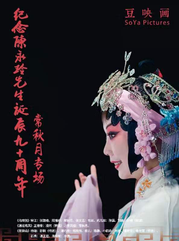 【上海】纪念陈永玲先生诞辰九十周年&middot;常秋月专场