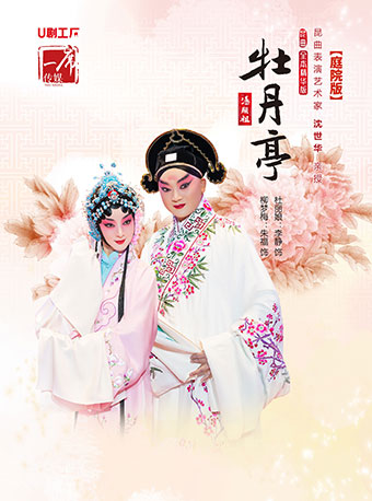 【昆明】昆曲《牡丹亭》全本&middot;精华版（庭院版）