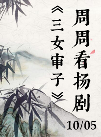 【扬州】周周看扬剧&mdash;&mdash;《三女审子》