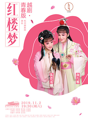 【杭州】2019 保利华东&middot;国粹戏曲名家名剧演出季&mdash;&mdash;越剧《红楼梦》