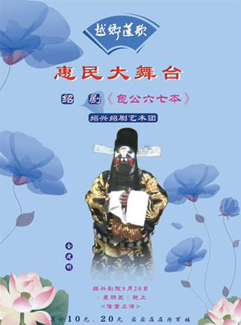 【绍兴】越乡莲歌&mdash;绍 剧《包公六七本》